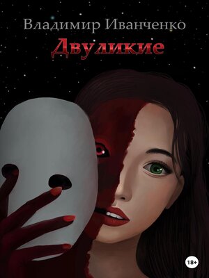 cover image of Двуликие